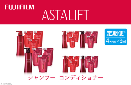 【定期便】4か月ごと全3回お届け（12ヵ月）　富士フイルムアスタリフト 《シャンプーコンディショナー》アスタリフトスカルプフォーカスシャンプー・コンディショナー