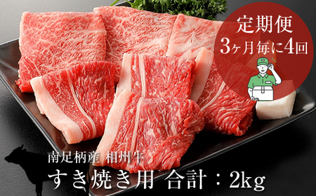 【定期便：3ヶ月毎に4回】相州牛（すき焼き用）500g 【合計２kg】