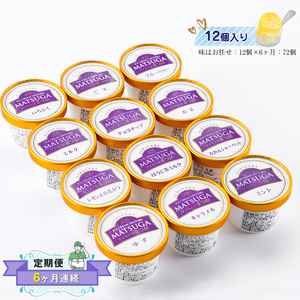 【定期便：6ヶ月連続】自社農園で栽培した果物でつくった旬なアイスを毎月お届け（味はお任せ：12個×6ヶ月：72個）【 果物 フルーツ 旬 食品添加物不使用 カップアイス シャーベット フルーツアイス ギフト プレゼント 詰め合わせ 神奈川県 南足柄市 】