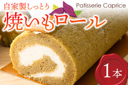 自家製しっとり、焼いもロール【 デザート 菓子 神奈川県 南足柄市 】