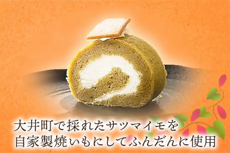 自家製しっとり、焼いもロール【 デザート 菓子 神奈川県 南足柄市 】