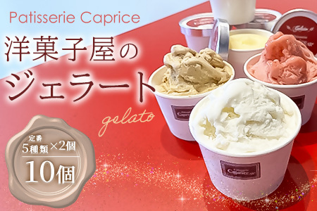 洋菓子屋がつくったデザート系ジェラート（10個：5種類×2個） ※バニラ・イチゴ・ハチミツナッツ・チョコ・ヘーゼルナッツキャラメル それぞれ2個ずつ【 デザート アイス 神奈川県 南足柄市 】