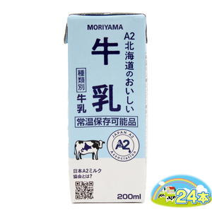 守山乳業 MORIYAMA A2 北海道のおいしい牛乳 200ml 24本【 牛乳 牛乳 牛乳 牛乳 常温保存可 おいしい 飲料 まとめ買い 神奈川県 南足柄市 】