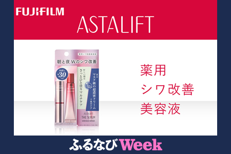 【ふるなびWEEK対象】富士フイルム アスタリフト《薬用シワ改善美容液》アスタリフト ザ セラム リンクルリペア 朝用2g アスタリフト ザ セラム リンクルリペア 夜用8g 【 化粧品 コスメ 美容液 】FN-Limited-PR