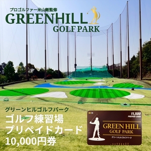 グリーンヒルゴルフパーク プリペイドカード 10,000円券【ゴルフ スポーツ 利用券 運動 神奈川県 南足柄市 】 7,000円