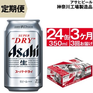 定期便 ビール アサヒ スーパードライ Superdry 350ml 24本 1ケース 毎月届く3ヶ月3回コース