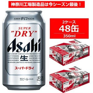 在庫限り】 ×24缶2ケース 350ml 早い者勝ちです。【Asahi】スーパー 