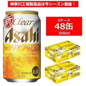 アサヒビール クリアアサヒ Clear Asahi 第3のビール 350ml 24本 2ケース 発泡酒 神奈川県南足柄市 ふるさと納税サイト ふるなび
