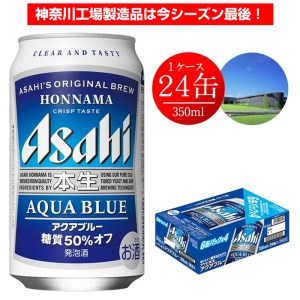 アサヒビール 本生 アクアブルー350ml 24本 1ケース 発泡酒 神奈川県南足柄市 ふるさと納税サイト ふるなび アサヒビール 本生 アクアブルー350ml 24本 1ケース 発泡酒 神奈川県南足柄市 ふるさと納税サイト ふるなび