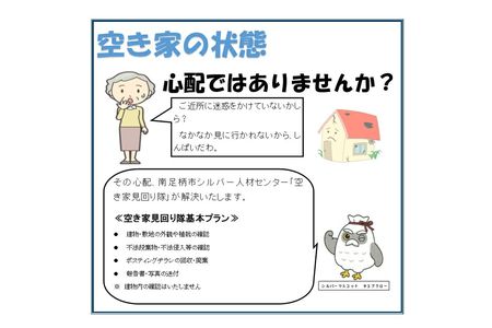 南足柄市内空き家見回りサービス（年1回）