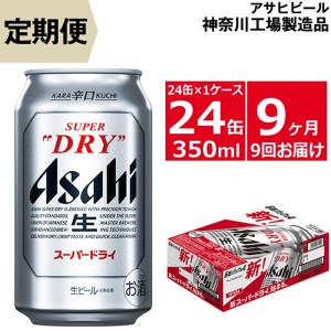 定期便9ヶ月】アサヒビール スーパードライ 350ml×24缶 1ケース 