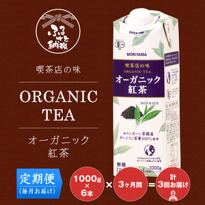 【定期便3ケ月】守山乳業 MORIYAMA 喫茶店の味 オーガニック紅茶 1000g 6本【 無糖 無香料 ノンシュガー 紙パック アイスティー 紅茶 ダージリン 飲料 神奈川県 南足柄市 】