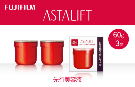 富士フイルム 《先行美容液》アスタリフトジェリーアクアリスタ 60g (レフィル×3)【化粧品 コスメ スキンケア メイク エイジング】