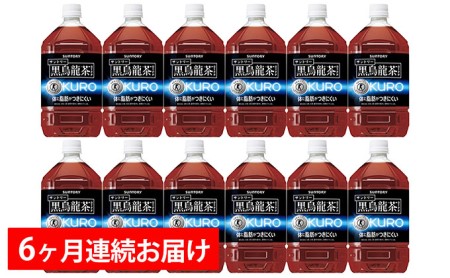 【6ヶ月定期便】サントリー 黒烏龍茶(特定保健用食品)1050ml×12本