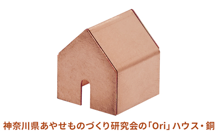 神奈川県あやせものづくり研究会の「Ori」ハウス・銅 雑貨 日用品 インテリア 金属製 抗菌 抗ウイルス性 ビンテージ風 おうちの形 雑菌の繁殖を抑える