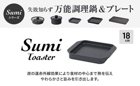 Sumi ToasterとSumi Nabeのセット トースター 鍋 油不要 遠赤外線 炭素 健康 日用品 調理器具 キッチン キッチン用品