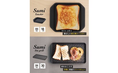 Sumi ToasterとSumi Ita grillのセット トースター 万能調理プレート バーベキュー コンロ 油不要 遠赤外線 炭素 健康 日用品 調理器具 キッチン キッチン用品 キッチンアイテム キッチン雑貨 