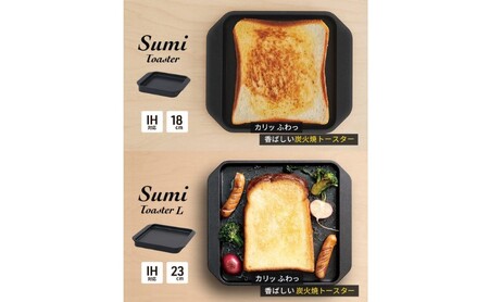 Sumi ToasterとSumi Toaster L のセット トースター 鍋 カーボン鍋 油不要 遠赤外線 炭素 健康 日用品 調理器具 キッチン キッチン用品 キッチンアイテム キッチン雑貨 