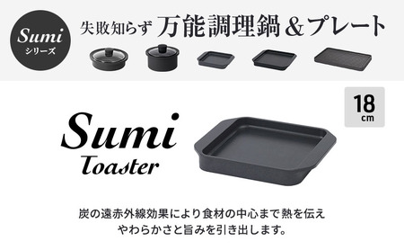 Sumi ToasterとSumi Toaster L のセット トースター 鍋 カーボン鍋 油不要 遠赤外線 炭素 健康 日用品 調理器具 キッチン キッチン用品 キッチンアイテム キッチン雑貨 