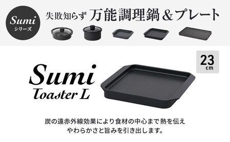 Sumi ToasterとSumi Toaster L のセット トースター 鍋 カーボン鍋 油不要 遠赤外線 炭素 健康 日用品 調理器具 キッチン キッチン用品 キッチンアイテム キッチン雑貨 