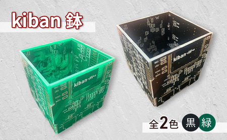 kiban鉢 植木鉢 基盤 プリント基板  耐熱性 おしゃれ 鉢 植物 多肉植物 観葉植物 インテリア パソコン PC  緑