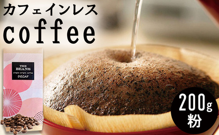 革命！カフェインレスコーヒー（粉）200g the beans thebeans ザビーンズ コーヒー粉 珈琲 安心 おいしい デカフェ   中深煎り:酸味を無くす(5:ﾌﾙｼﾃｨ)