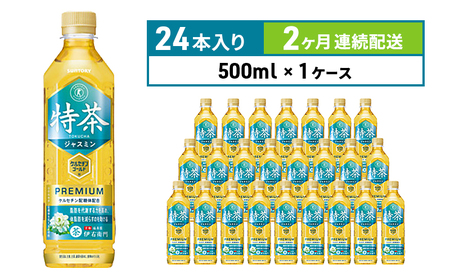 定期便 2ヶ月 伊右衛門 特茶TOKUCHA ジャスミン（特定保健用食品