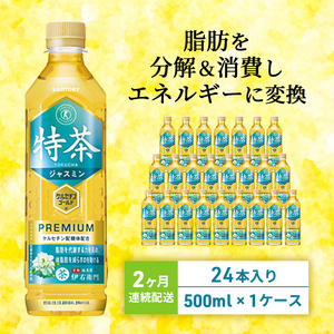 お茶 定期便 2ヶ月 伊右衛門 特茶 ジャスミン 500ml × 24本 サントリー 特定保健用食品 トクホ ジャスミン茶 ジャスミンティー ペットボトル 500 茶 トクホ茶 飲料 飲み物 ドリンク ペットボトル飲料 防災備蓄 脂肪 体脂肪 減らす 神奈川 定期 2回
