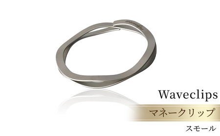 [Waveclips] マネークリップ 高強度ばね用ステンレス鋼 (スモール, シルバー) ファッション小物 雑貨 小物 高級質感 日本製 プレゼント 贈り物