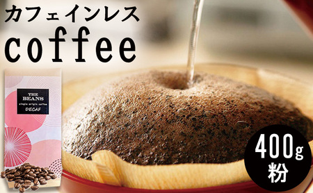 革命！カフェインレスコーヒー（粉）400g the beans thebeans ザビーンズ コーヒー粉 飲み物 コーヒータイム ソフトドリンク コーヒーブレイク 飲料 就寝前 妊娠中 デカフェ  極深煎り:苦味が強い(7:ｲﾀﾘｱﾝ)