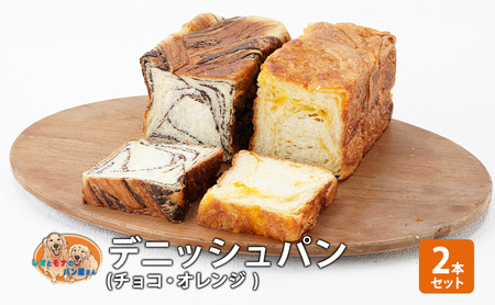 パン デニッシュパン2本セット（チョコ・オレンジ） デニッシュ セット 菓子パン チョコ チョコレート オレンジ 詰め合わせ 手土産