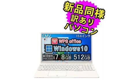 再生PC 富士通 ノートパソコン 新品同様 整備済み品Windows10 15.6インチ WPS Office搭載 FMV FUJITSU LIFEBOOK TH77/E3 FMVT77E3LB
