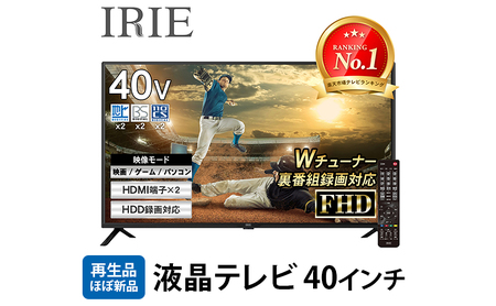 再生品 液晶テレビ 40V型 IRIE(アイリー) 外付けハードディスク 録画対応 東芝ボード内蔵 フルハイビジョン 壁掛け 裏番組 録画  ジェネリック 置き型スタンド付属 FFF-TV2K40WBK | 神奈川県綾瀬市 | ふるさと納税サイト「ふるなび」