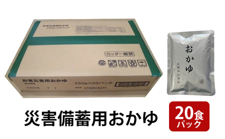 災害備蓄用おかゆ 20食パック 非常食 5年保存 長期保存 防災用品 防災グッズ お米 主食 保存食 レトルト おかゆ ごはん お粥 ご飯 綾瀬市 神奈川