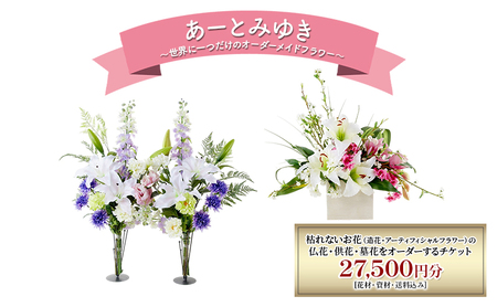世界に一つだけのオーダーメイドフラワー あーとみゆき 枯れないお花 (造花・アーティフィシャルフラワー) の仏花・供花・墓花・をオーダーするチケット27,500円分  花材 資材 送料込み