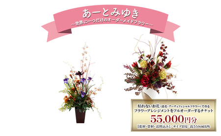 世界に一つだけのオーダーメイドフラワー あーとみゆき 枯れないお花（造花・アーティフィシャルフラワー）で作るフラワーアレンジメントをフルオーダーするチケット　55,000円分 花材 資材 送料込み