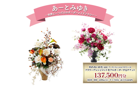 世界に一つだけのオーダーメイドフラワー あーとみゆき 枯れないお花(造花・アーティフィシャルフラワー)で作るフラワーアレンジメントをフルオーダーするチケット 137,500円分 花材 資材 送料込み