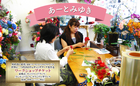あーとみゆき 枯れないお花（造花・アーティフィシャルフラワー）で世界に一つだけのウェディングブーケを作るワークショップチケット 結婚式 キャスケードブーケ クレセントブーケ オリジナル型ブーケ 花材 資材 レッスン料込