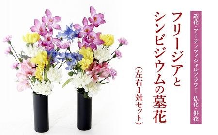 【造花・アーティフィシャルフラワー 仏花・供花】フリージアとシンビジウムの墓花(左右1対セット)