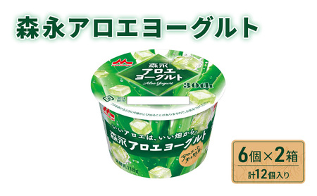 森永 アロエヨーグルト 12個 (6個×2箱) セット 詰め合わせ アロエ ヨーグルト カップ 乳製品 アロエ葉肉 果肉入り 葉肉 デザート おやつ 朝食 神奈川 神奈川県 綾瀬市