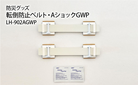 防災グッズ 転倒防止ベルト・AショックGWP LH-902AGWP 防災 防災用品 地震対策 転倒防止 家具転倒防止 ゴムベルト 家具 冷蔵庫 簡単設置 綾瀬市 神奈川県