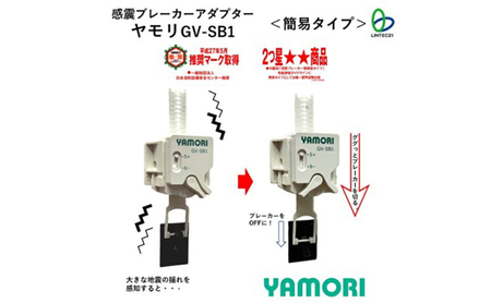 防災グッズ　感震ブレーカーアダプター　ヤモリ　GV-SB1　防災 防災用品 地震対策 通電火災防止 感震ブレーカー ブレーカー 簡単設置 綾瀬市 神奈川県