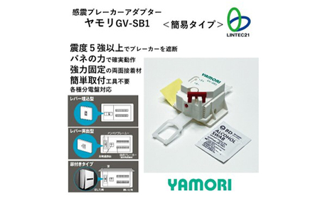 防災グッズ　感震ブレーカーアダプター　ヤモリ　GV-SB1　防災 防災用品 地震対策 通電火災防止 感震ブレーカー ブレーカー 簡単設置 綾瀬市 神奈川県