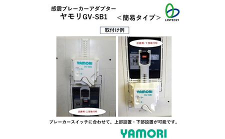 防災グッズ　感震ブレーカーアダプター　ヤモリ　GV-SB1　防災 防災用品 地震対策 通電火災防止 感震ブレーカー ブレーカー 簡単設置 綾瀬市 神奈川県