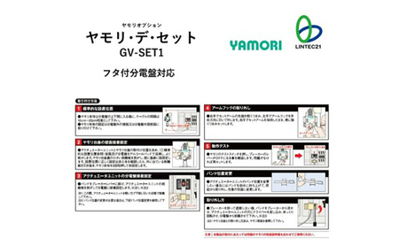 防災グッズ　感震ブレーカーアダプター　ヤモリ・デ・セット　GV-SET1　防災 防災用品 地震対策 通電火災防止 感震ブレーカー ブレーカー 簡単設置 綾瀬市 神奈川県