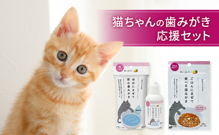 猫ちゃんの歯みがき応援セット 歯みがき 猫 デンタルケアセット お水に混ぜて飲ませるだけ 混ぜるだけ 口内 歯周病菌 お口の中の環境 整える 健康寿命延伸 歯ブラシ