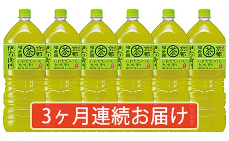 【3ヶ月連続お届け】サントリー緑茶 伊右衛門 2L×6本