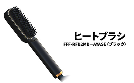 ヒートブラシ FFF-RFB2MB-AYASE（ブラック）ヒートブラシ ミニ ヘアアイロン ブラシ型 マイナスイオン 耐熱ポーチ付き 海外対応 ストレートヘア 綾瀬市 神奈川県