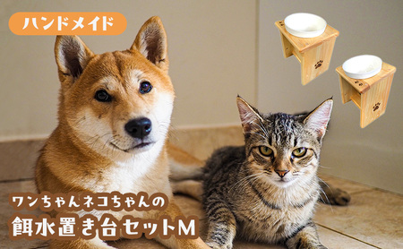 餌・水置き台セット(Mサイズ) ペット食器台 エサ入れ フードボウル お水入れ セット スタンド 傾斜 皿 陶器 ペット用品 食器 綾瀬市 神奈川県
