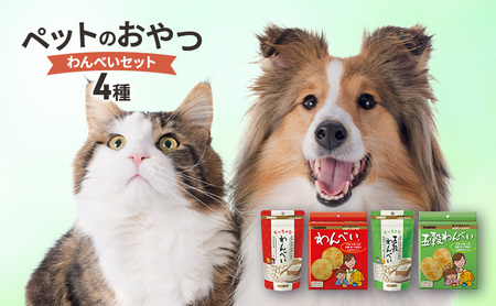 ペットのおやつ　わんべいセット（わんべい・ちっちゃなわんべい  五穀わんべい・ちっちゃな五穀わんべい） ペット用品 犬 おやつ 玄米のみ 国産 詰合せ セット プレゼント 綾瀬市 神奈川県